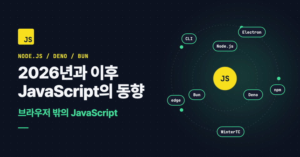 2026년과 이후 JavaScript의 동향 - 브라우저 밖의 JavaScript