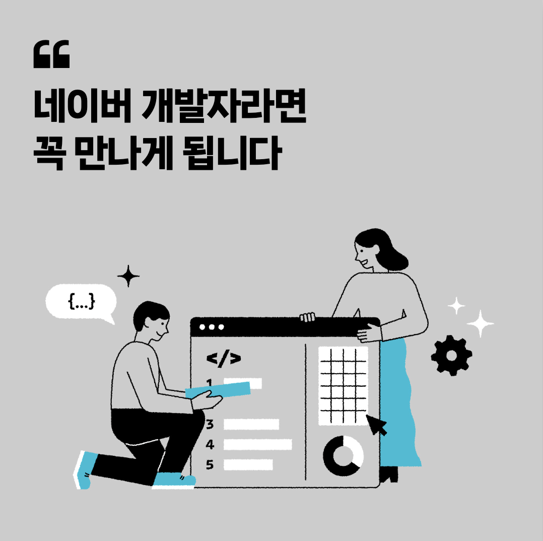 [네이버피셜] 네이버 개발자라면 꼭 만나게 됩니다